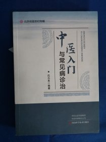 中医入门与常见病诊治