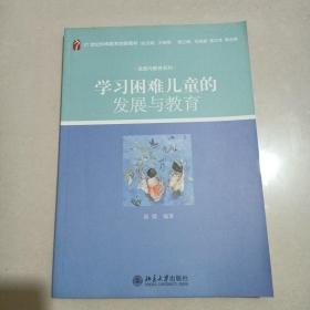 学习困难儿童发展与教育