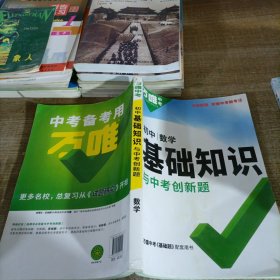 万唯中考初中基础知识与中考创新题初中数学