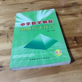 中学数学解题思想方法技巧 : 高中版（私藏）