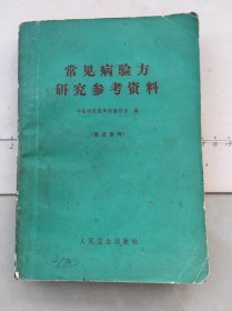 常见病验方研究参考资料（凭证发行）（品相不好请仔细看图片和描述）