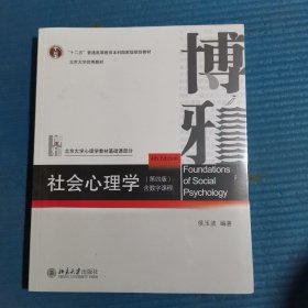 社会心理学（第四版）