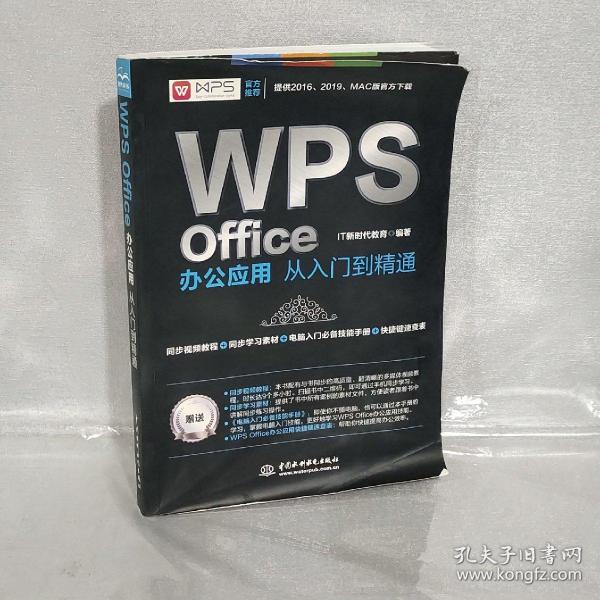 WPS Office办公应用从入门到精通 WPS官方推荐