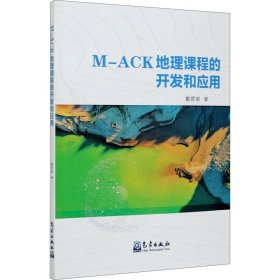 M-ACK地理课程的开发和应用 9787502973612