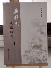 唐荆川文獻輯刊1 第一册  重刊校正唐荆川先生文集（一）十二卷（明）唐顺之撰明嘉靖三十二年浙江叶氏宝山堂刊本 一 （内容单独成册 第一册 全全106册）