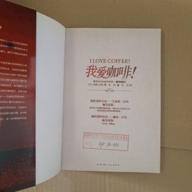 我爱咖啡：美国第一咖啡书 雕刻时光咖啡学院协作
