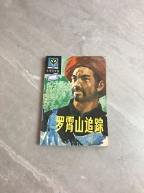 小学生文库罗霄山追踪【封皮破损】