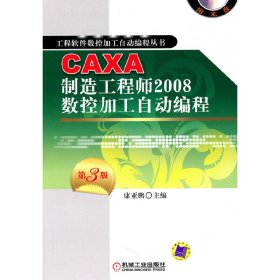 CAXA制造2008数控加工自动编程【第3版】附光盘康亚鹏主编