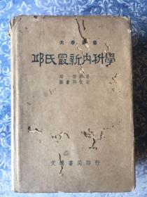 （民国）邱氏最新内科学 第五版 1948