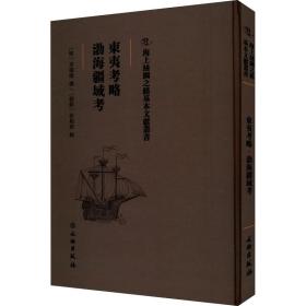 东夷略 渤海疆域 中国历史 (明)茅瑞征撰:(朝鲜)徐相雨辑