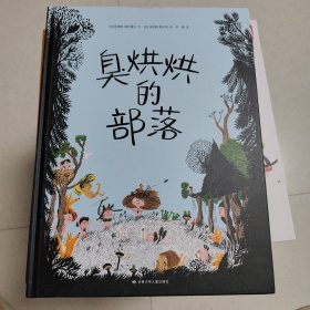 臭烘烘的部落