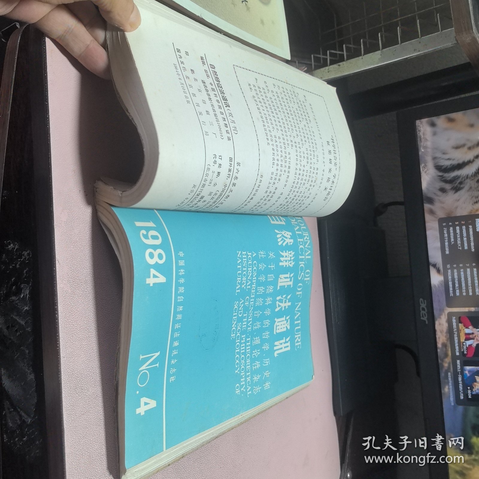 正版 自然辫证法通讯1984年1-6期合订本