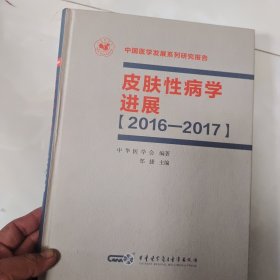 皮肤性病学进展2016——2017