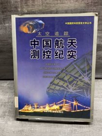 太空追踪:中国航天测控纪实（缺失版权页，正文完好，详情看图）