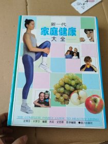 新一代家庭健康大全