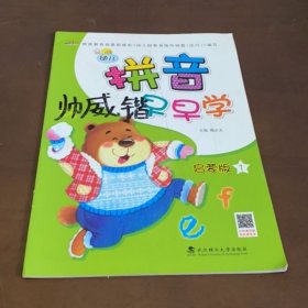 幼兒拼音早早學(xué) 啟蒙版1
