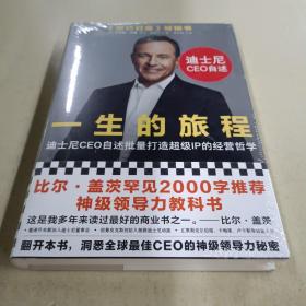 一生的旅程：迪士尼CEO自述（樊登博士倾力推荐！比尔盖茨罕见2000字推荐的神级领导力教科书！请比我优秀的人为我工作！）