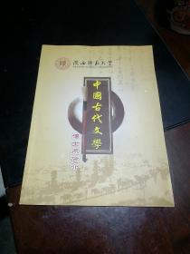 中国古代文学