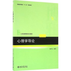 心理学导论 杨凤云 9787301273616 北京大学出版社