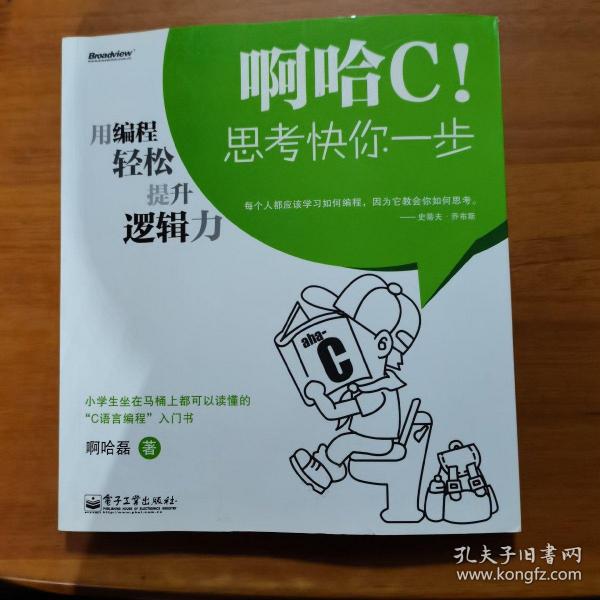 啊哈C！思考快你一步：用编程轻松提升逻辑力