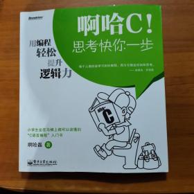 啊哈C！思考快你一步：用编程轻松提升逻辑力（放29号位）