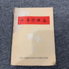 中医学讲义