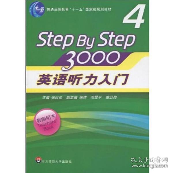 普通高等教育“十一五”国家级规划教材：英语听力入门3000（第4册）（教师用书）