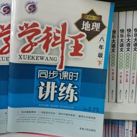 学科王同步课时讲练：地理（8年级下）（新课标·人）