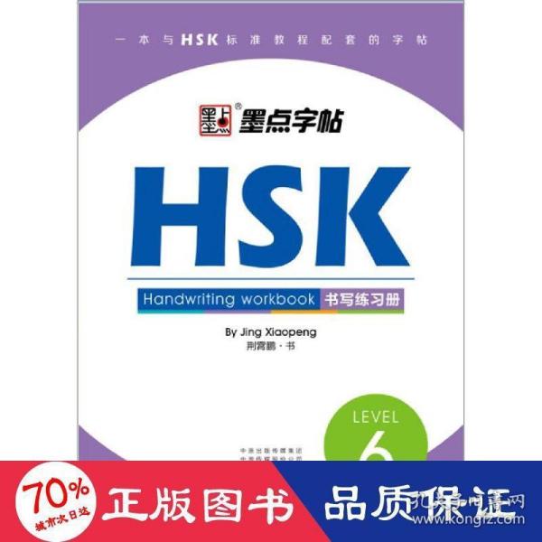 HSK书写练习册(6级)墨点字帖 