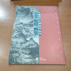 中国历代大师名作丛书・王蒙 倪瓒画集