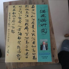 洪丕谟研究 2003年第2期 （总第16期）【洪丕谟签名本 】