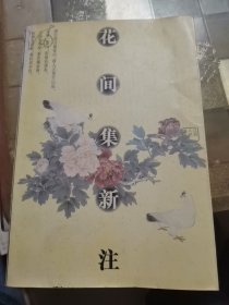 花间集新注