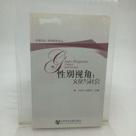 性别视角：文化与社会