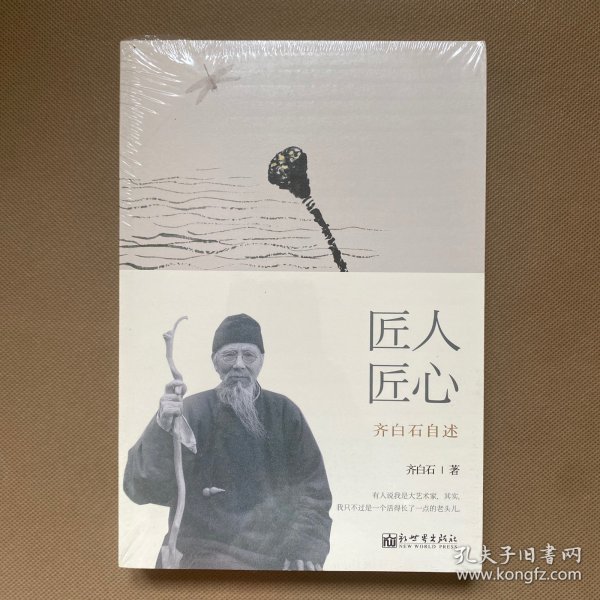 匠人匠心：齐白石自述