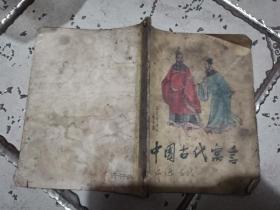 中国古代寓言第三册