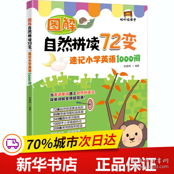 图解自然拼读72变：速记小学英语1000词（视听说课堂）