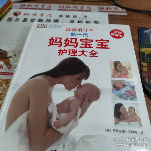 新一代妈妈宝宝护理大全 书皮破损