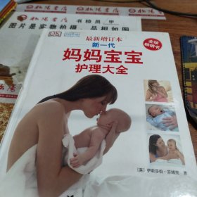 新一代妈妈宝宝护理大全