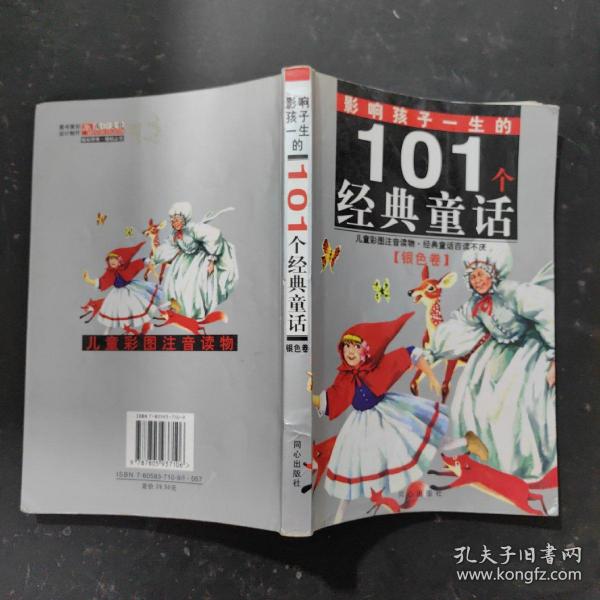 黄金畅销版·影响孩子一生的101个经典童话（银色卷）