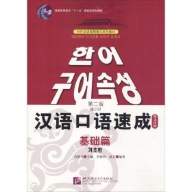 汉语口语速成 基础篇 韩文注释本 第2版【正版新书】