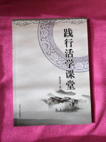 践行活学课堂
