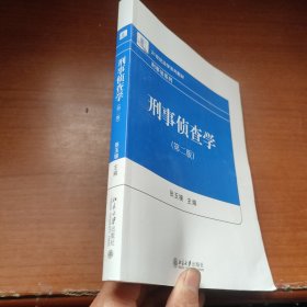 刑事侦查学（第二版）21世纪法学系列教材 刑事法系列 新版 张玉镶著