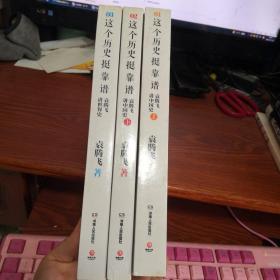 这个历史挺靠谱全三册