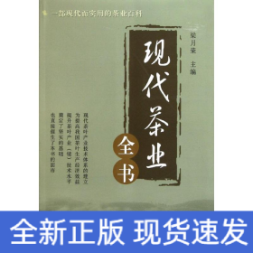 現(xiàn)代茶業(yè)全書