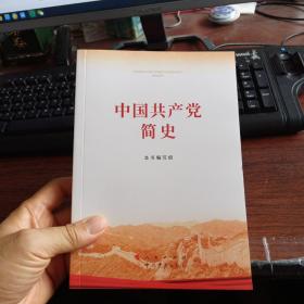 中国共产党简史