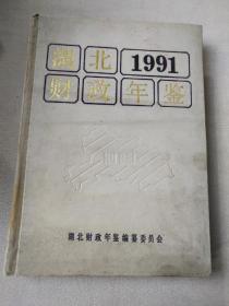 湖北财政年鉴1991