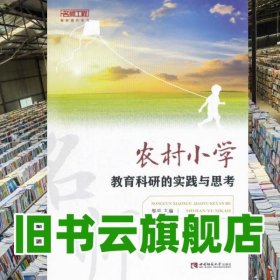 農(nóng)村小學(xué)教育科研的實踐與思考 黎平 西南師范大學(xué)出版社 9787562187219