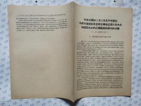 中央对国际二月八日关于中国党应针对目前形势怎样正确地运用六次大会和国际大会的正确路线的训令的决议(1929年5月15日)16开