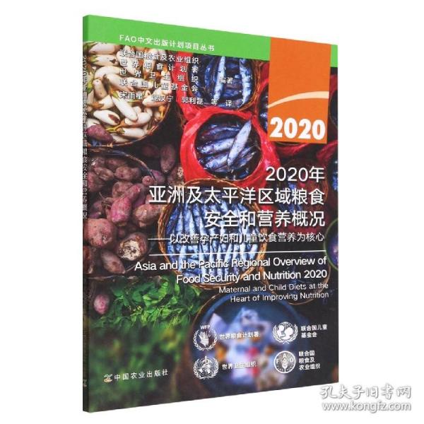 2020年亚洲及太平洋区域粮食安全和营养概况