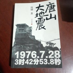 唐山大地震:精装纪念版